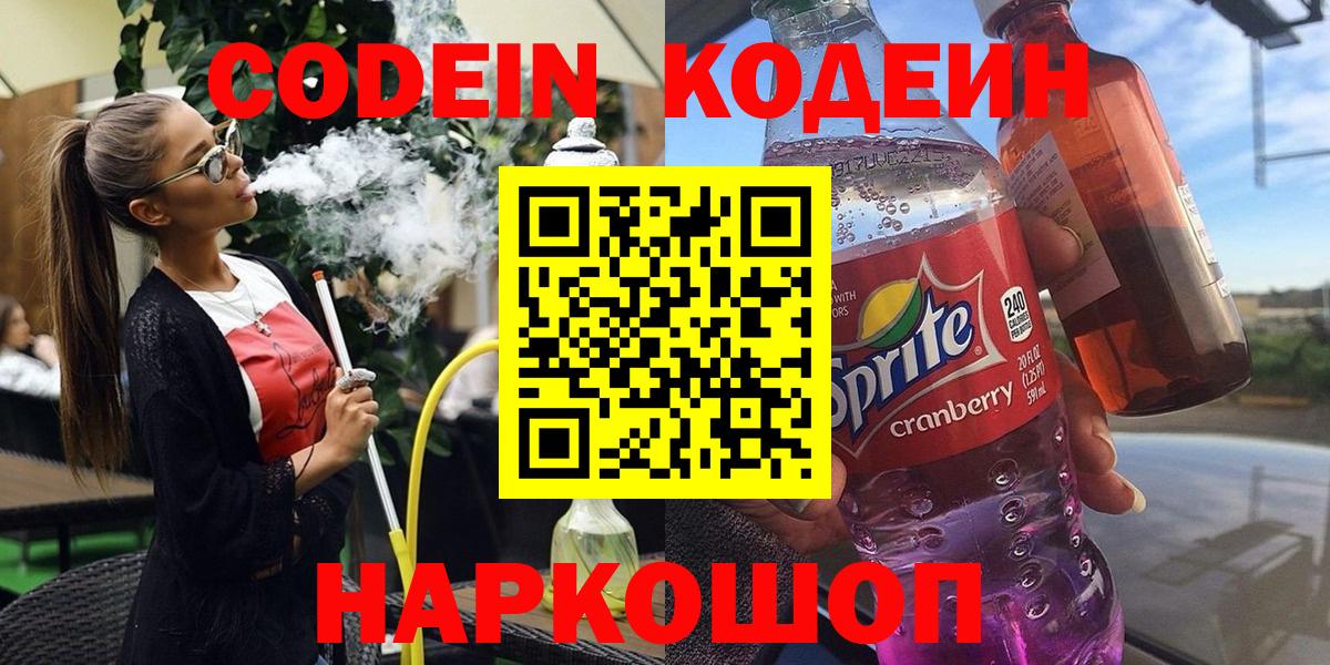 Кодеиновый сироп Lean напиток Lean (лин)  Вход с VPN  Балахна  Кодеин Purple Drank 